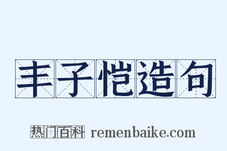 丰子恺造句是什么意思的图片